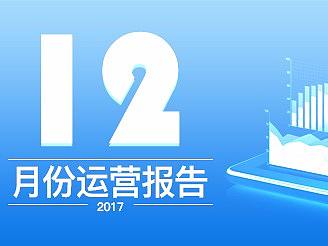 12月运营报告