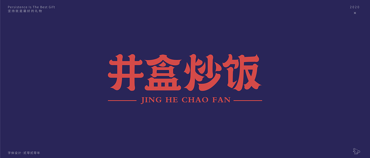 字体设计（图ZMjA2MTA4OTA4） - 字体/字形 - 站酷设计师小老鼠呀原创素材 - 站酷ZCOOL