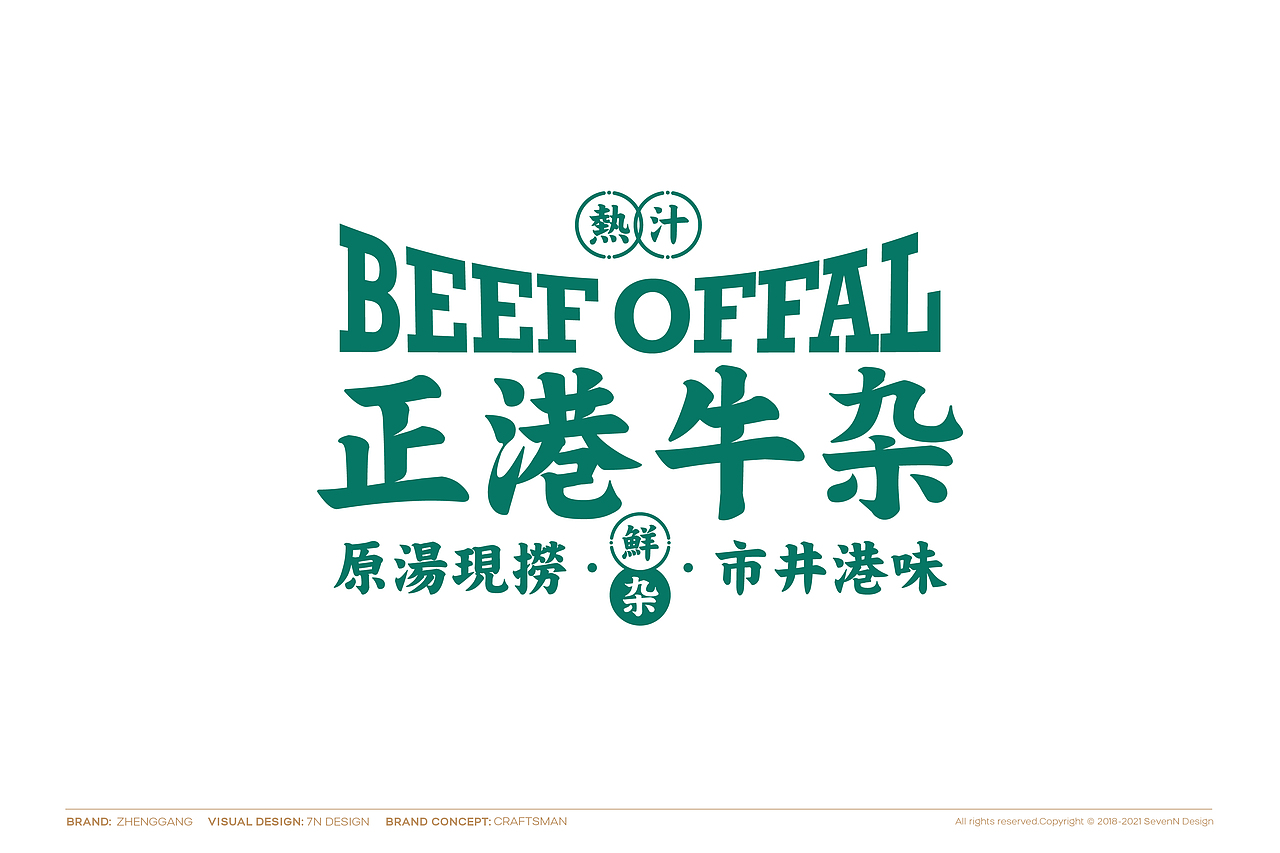 正港牛杂 港式牛杂餐厅 小吃品类(图ZMjcxNjI3OTQ4) - 品牌 - 站酷设计师言合品牌设计原创素材 - 站酷ZCOOL