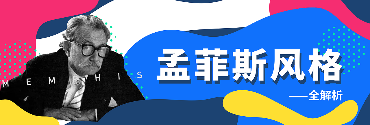 孟菲斯风格合集 | 微信长图 | 海报 | banner（图ZMjgwNDE4ODg0） - 海报 - 站酷设计师C略略原创素材 - 站酷ZCOOL