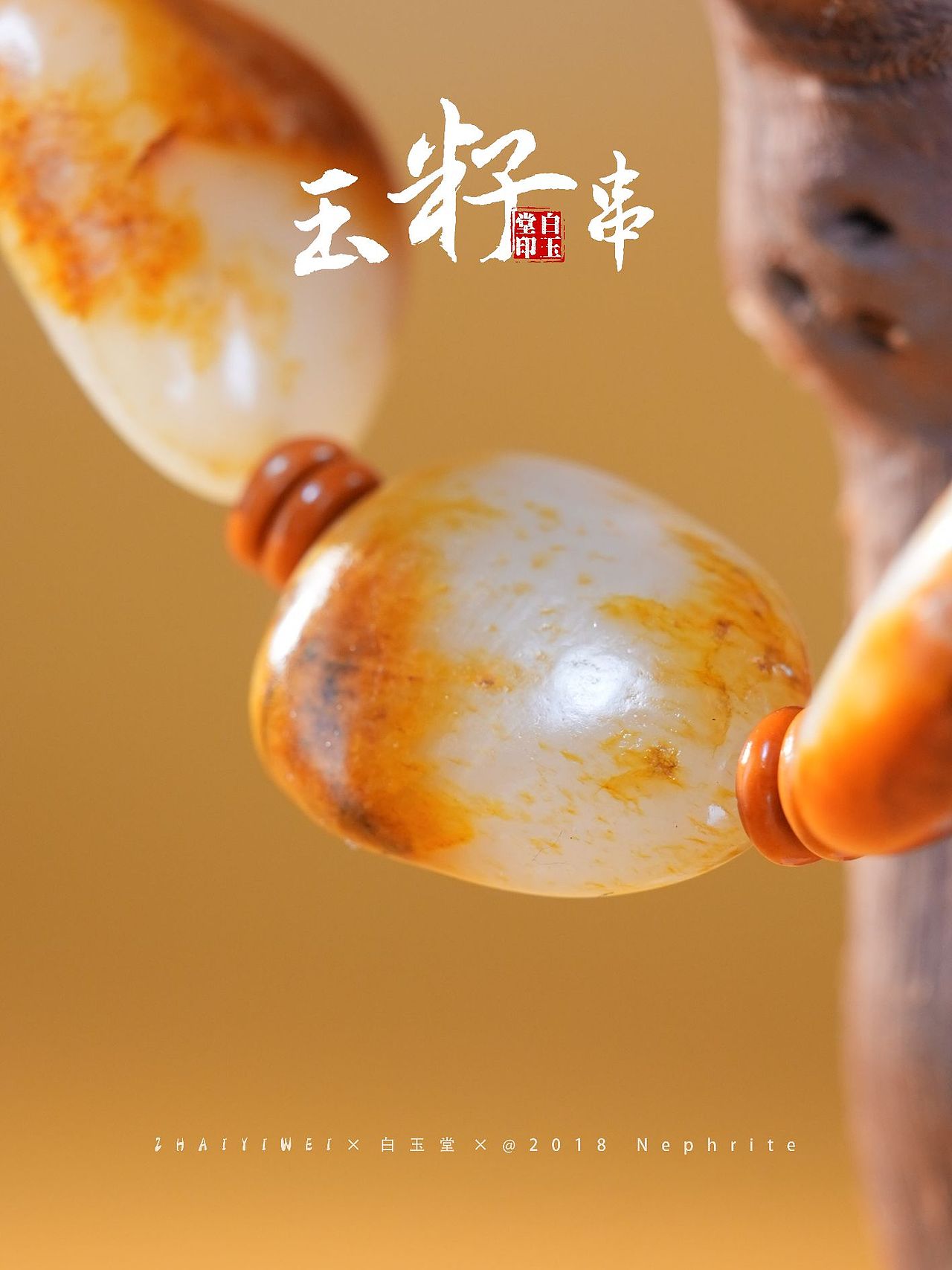 和田玉手串拍摄