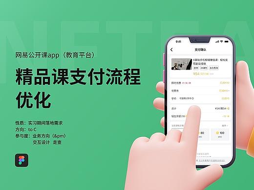 网易公开课-精品课支付流程优化（个人主页-ZNjcyNDE1MjQ=） - 交互/UE - 站酷设计师ermao221原创素材 - 站酷ZCOOL