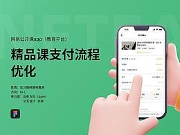 網(wǎng)易公開課-精品課支付流程優(yōu)化