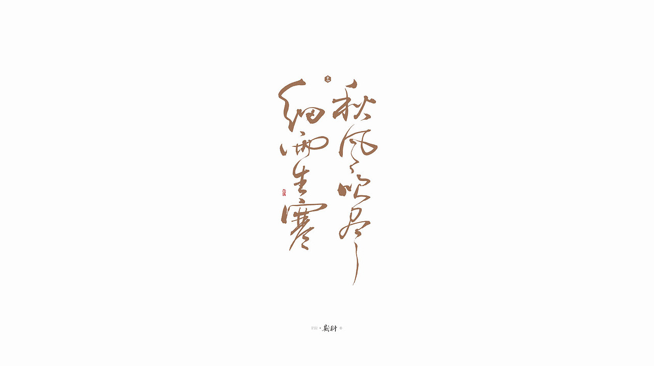 斯科/手写字型杂记80组合集/书法/手写/国风