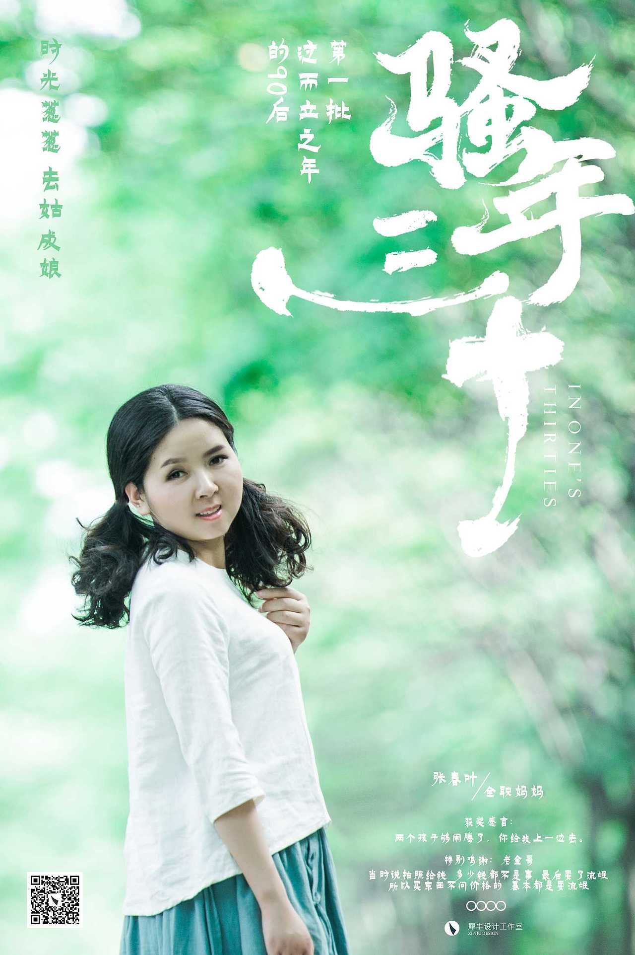 骚年三十 海报设计