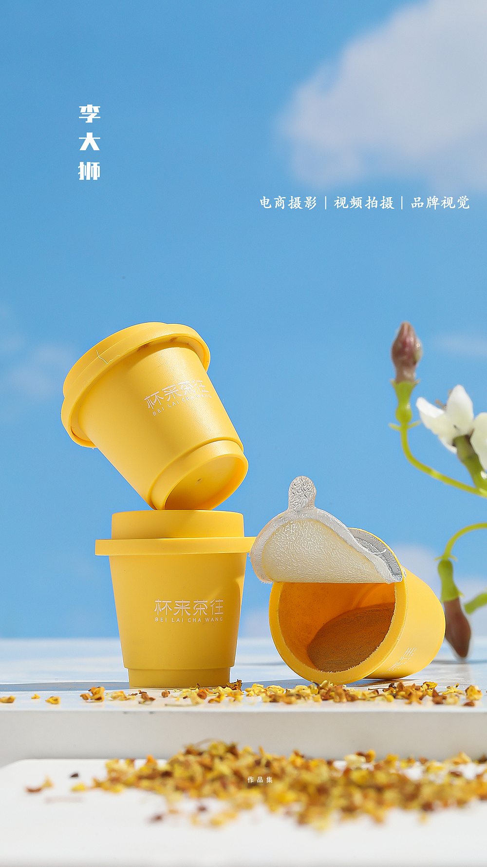杯来茶往x李大狮摄影|花茶|茶叶|摄影