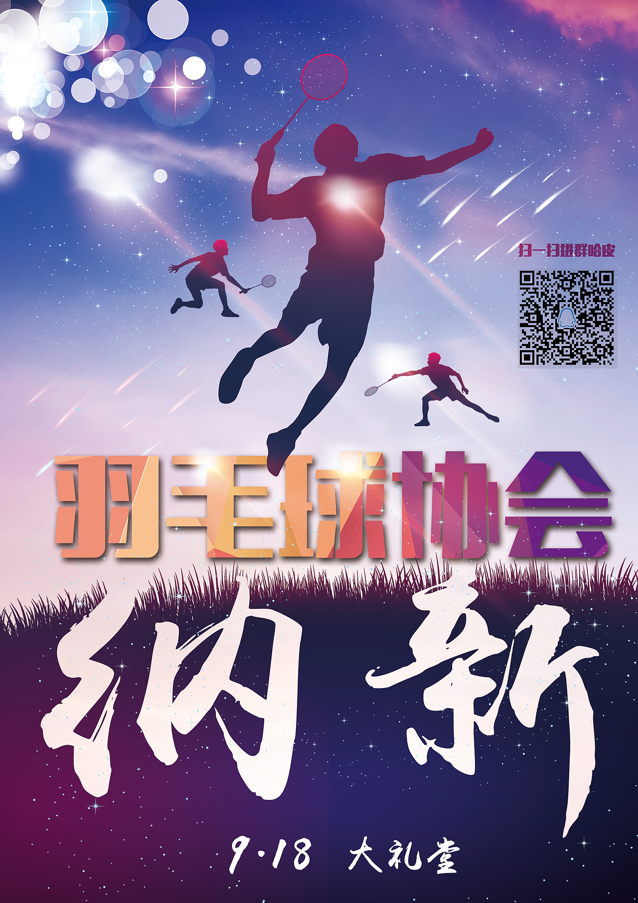 羽毛球协会宣传海报