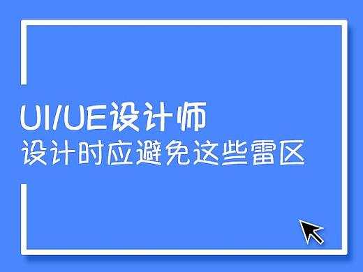 【体验】设计过程中完全可以避免这些雷区