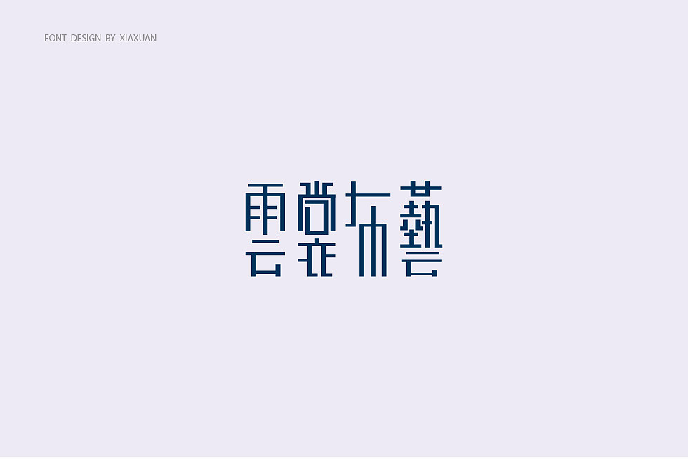 字体设计小结（图ZMTcwMTQxNjI4） - 字体/字形 - 站酷设计师夏萱夏萱原创素材 - 站酷ZCOOL