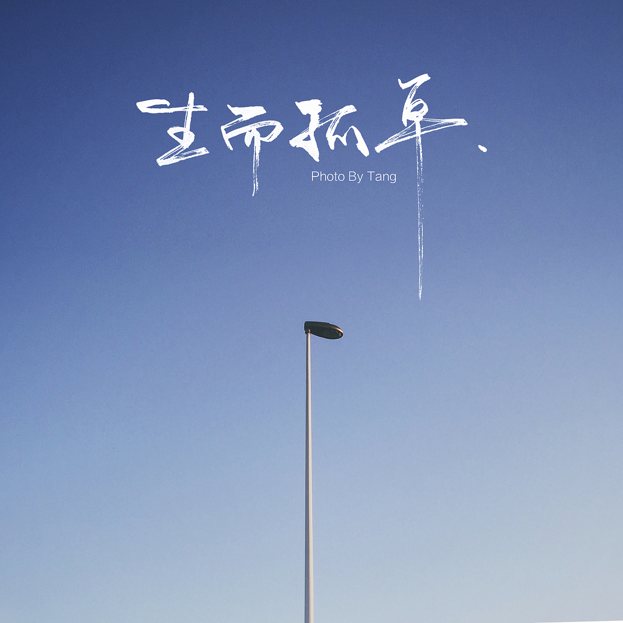 盆友圈鸡汤配图（图ZNTI4ODIxOTY=） - 风光摄影 - 站酷设计师twstc原创素材 - 站酷ZCOOL