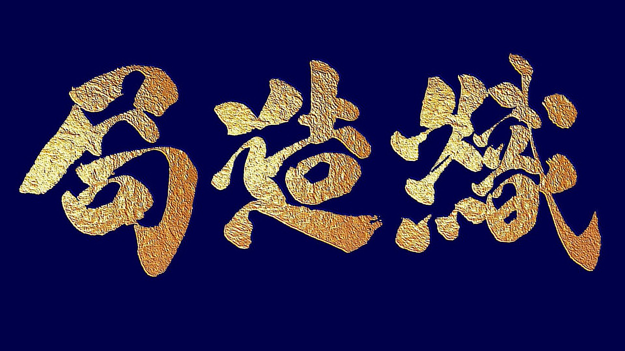 江南造之织造局 老字味的并不规范的正书一方金水版 草逸社