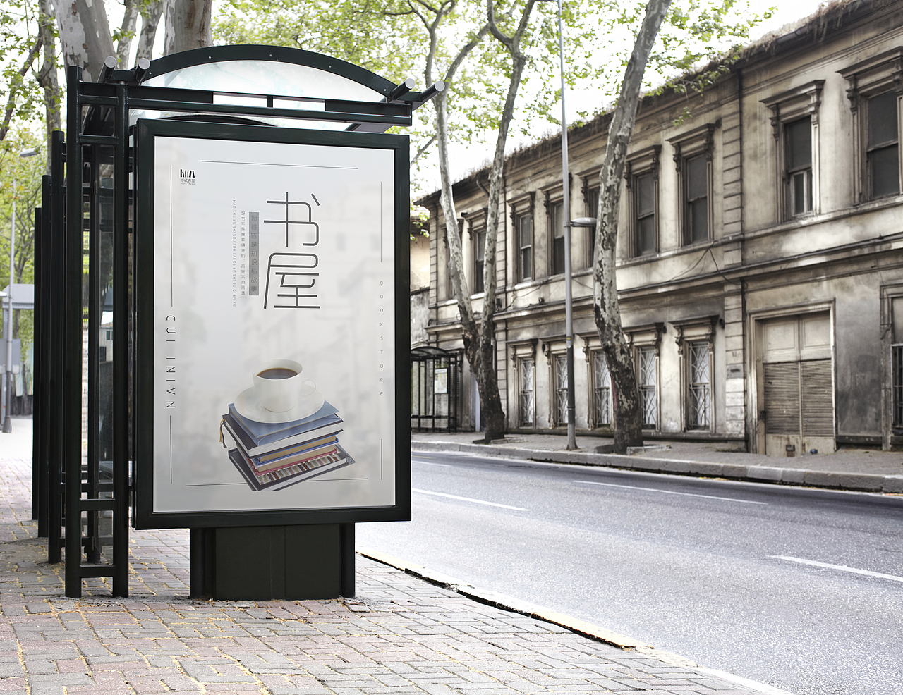 不贰書屋 书店-原创设计（图ZMTI0MDY3MTc2） - 宣传物料 - 站酷设计师obstinate9原创素材 - 站酷ZCOOL