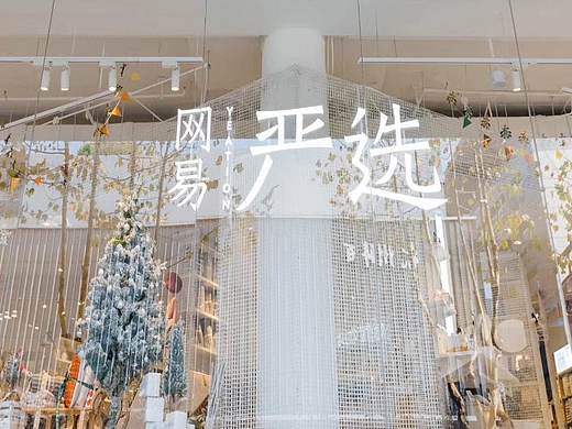 网易严选全国首家线下店