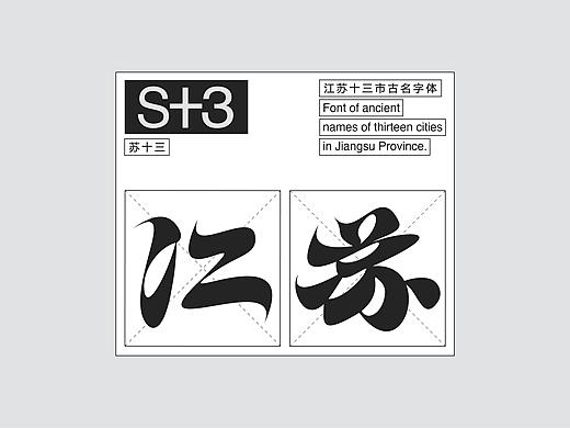 江苏十三城古名字体