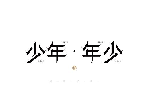 字体设计 | 《宸瑜字集》03（个人主页-ZNTgzMTEzNTY=） - 字体/字形 - 站酷设计师宸瑜PATIENTS原创素材 - 站酷ZCOOL
