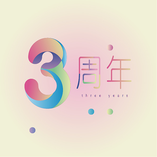 3周年|平面|字体/字形|loveyingjian - 原创作品 - 站酷 (zcool)