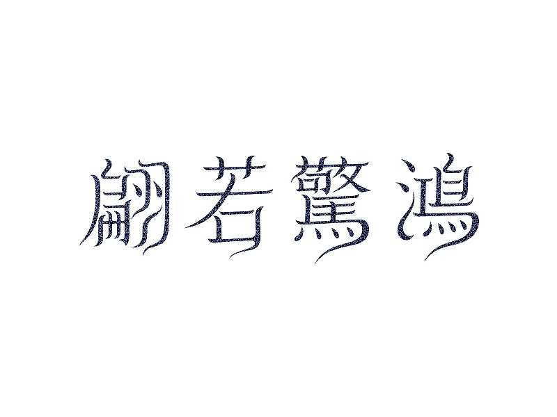字体设计02-窥门探径（图ZMTA5MzE3NDc2） - 字体/字形 - 站酷设计师大抵是废了原创素材 - 站酷ZCOOL