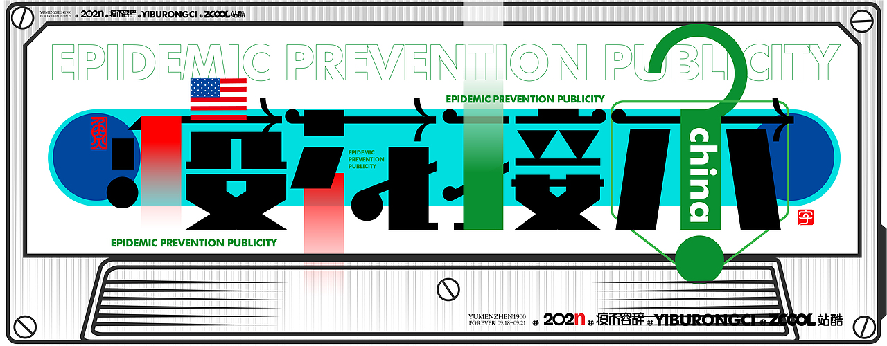 随心随性#疫不容辞