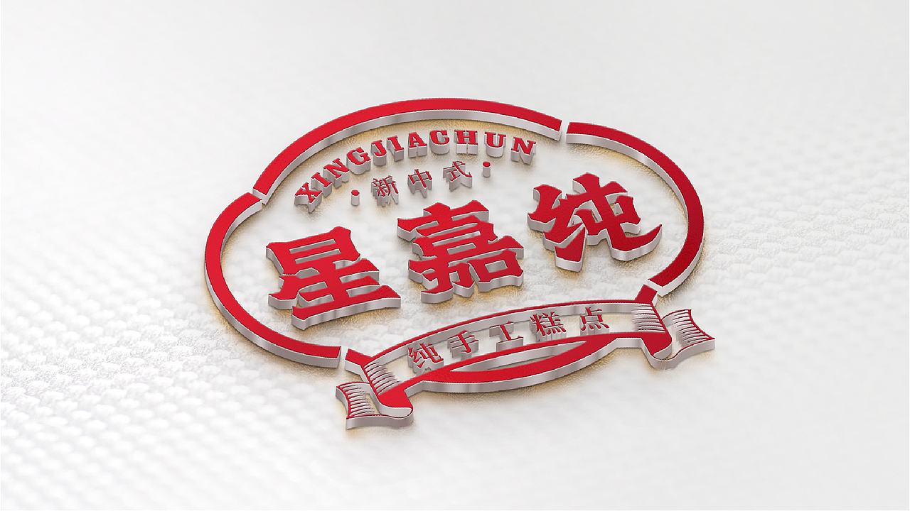 《星嘉纯》品牌设计-纯手工糕点