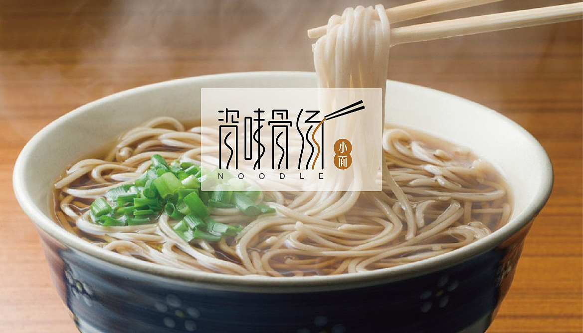 面馆logo及延展（图ZMjQ1Njc5NzY=） - Logo - 站酷设计师攀冬冬原创素材 - 站酷ZCOOL