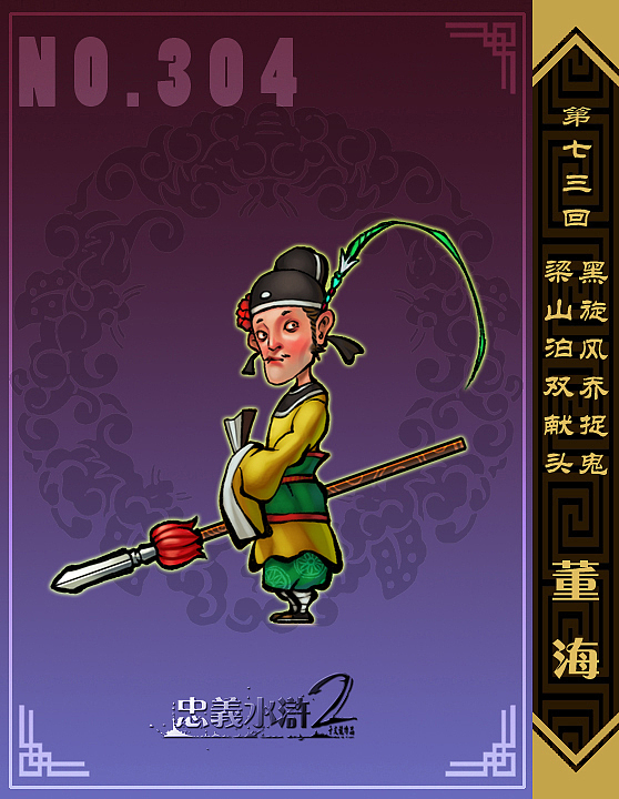 【忠义水浒2】第七十一回——第七十三回 