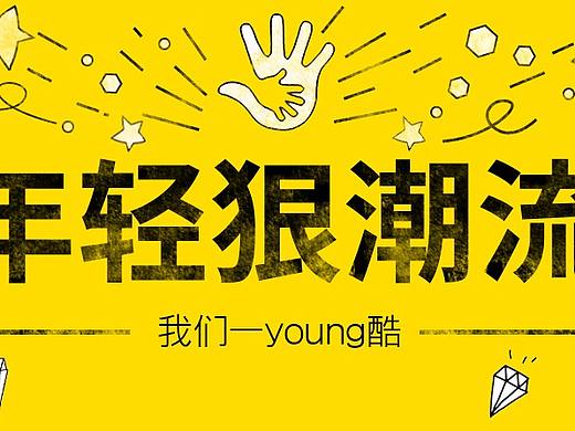 活力风格海报