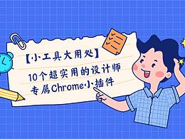 【小工具大用处】10个超实用的设计师专属Chrome小插件