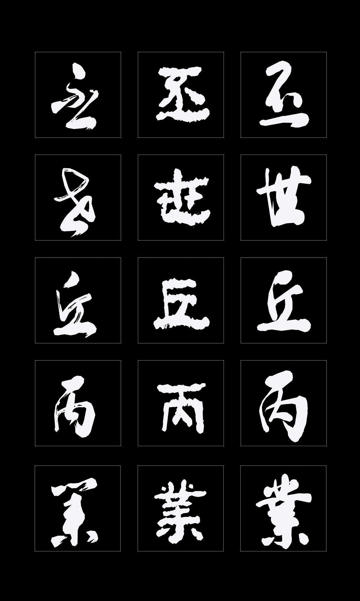 字体创作既要讲究视觉效果，更要记得艺术传承（图ZMTQ4NDMzMzI0） - 书法 - 站酷设计师循规堂原创素材 - 站酷ZCOOL