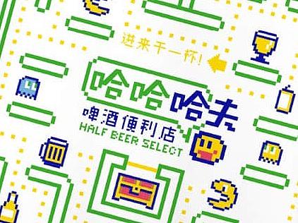 【哈夫啤酒便利店】啤酒专门店结合青春趣味像素风