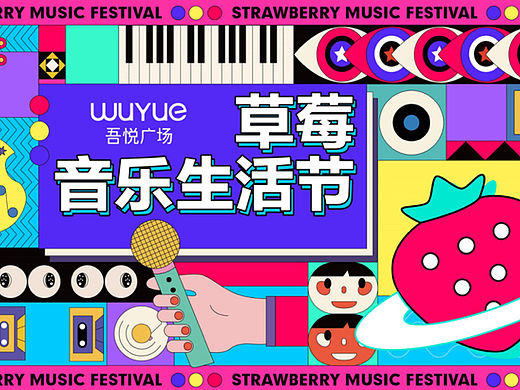 2021某吾悦广场购物中心草莓音乐节活动方案-65p