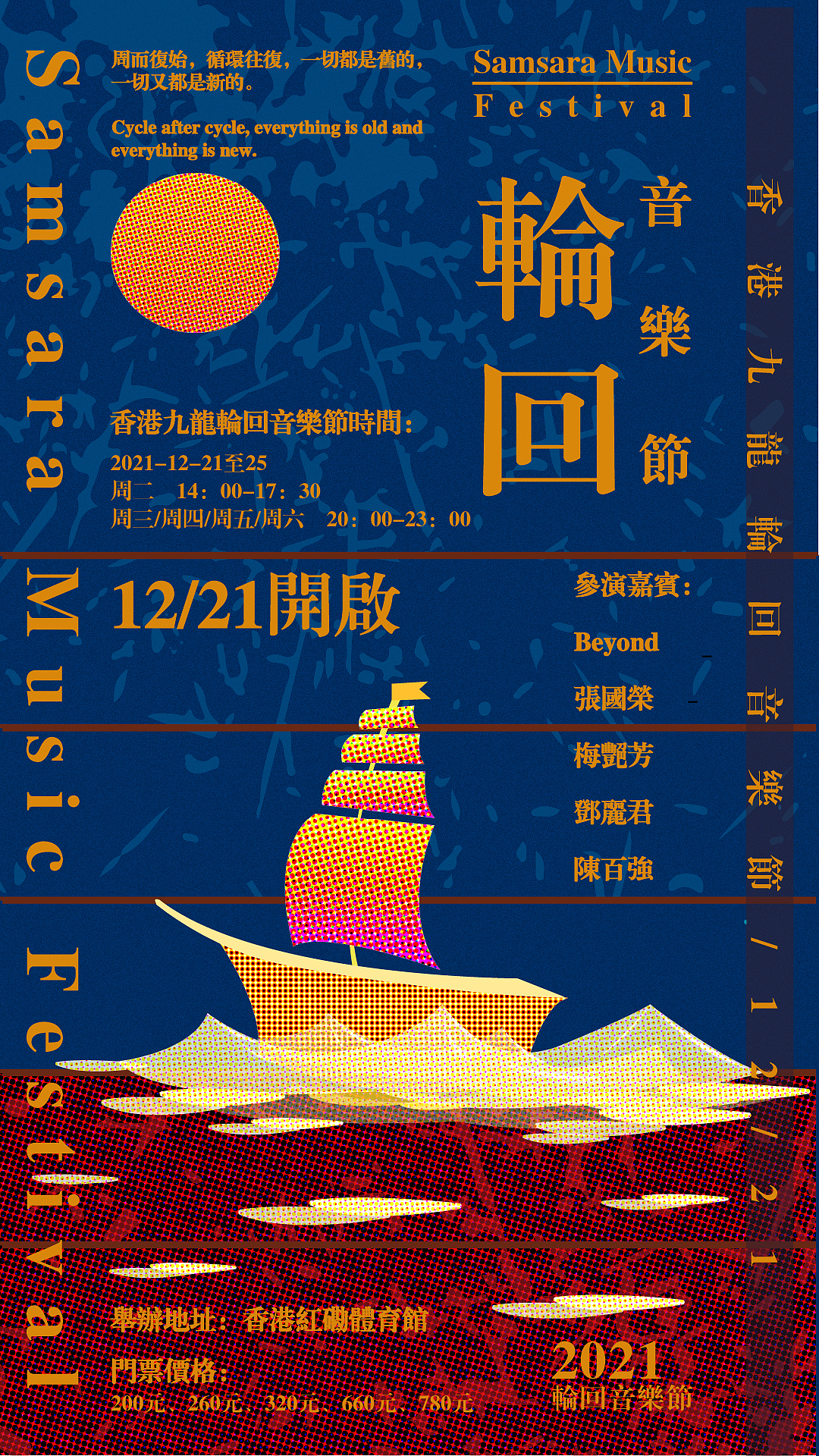 轮回音乐节·五套音乐节动态海报