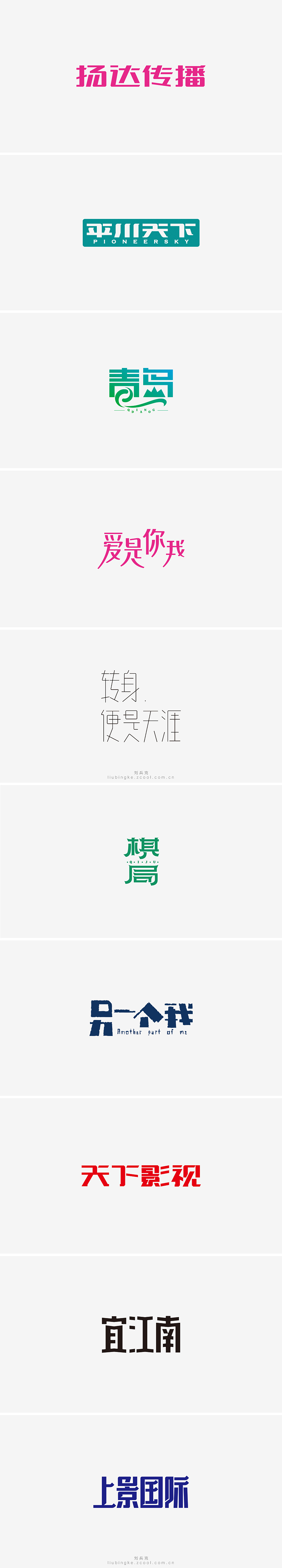 刘兵克六年字集-字体设计550例
