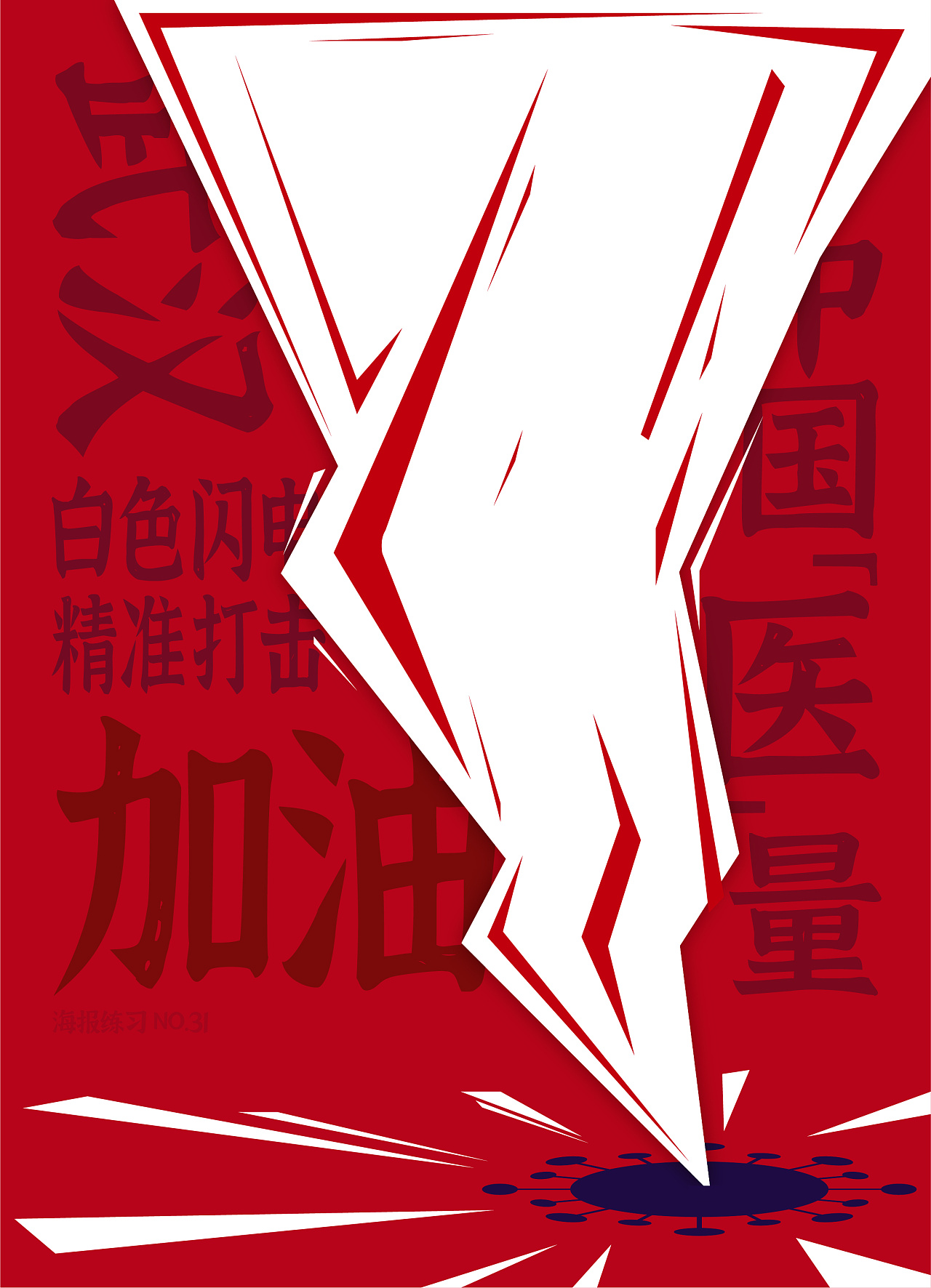 【海报练习no.31】武汉加油,中国「医」量