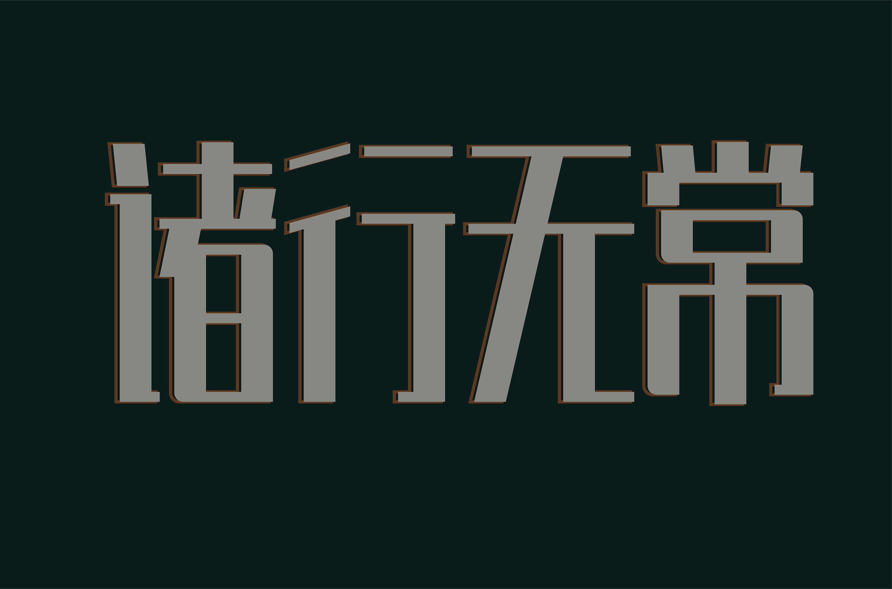 矩形造字|平面|字体/字形|哎呀名字不好起 - 原创作品 - 站酷 (zcool)