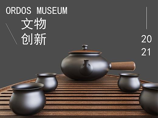 茶具设计——鄂尔多斯博物馆文创