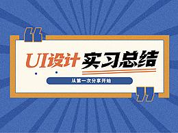 UI设计实习生丨从第一次分享开始