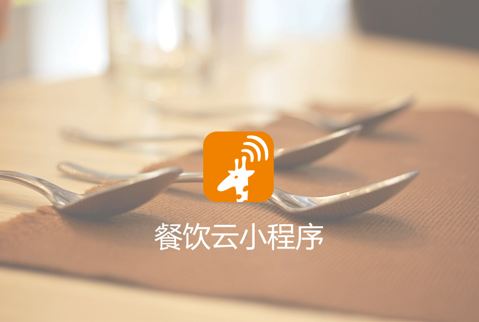 餐饮云小程序（图ZNjQ0Nzg3OTI=） - APP界面 - 站酷设计师雨沫嫣然原创素材 - 站酷ZCOOL