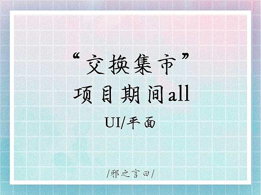 “交换集市”项目期间（个人主页-ZNDcwMzU3NjQ=） - 宣传物料 - 站酷设计师长白山上有神仙原创素材 - 站酷ZCOOL