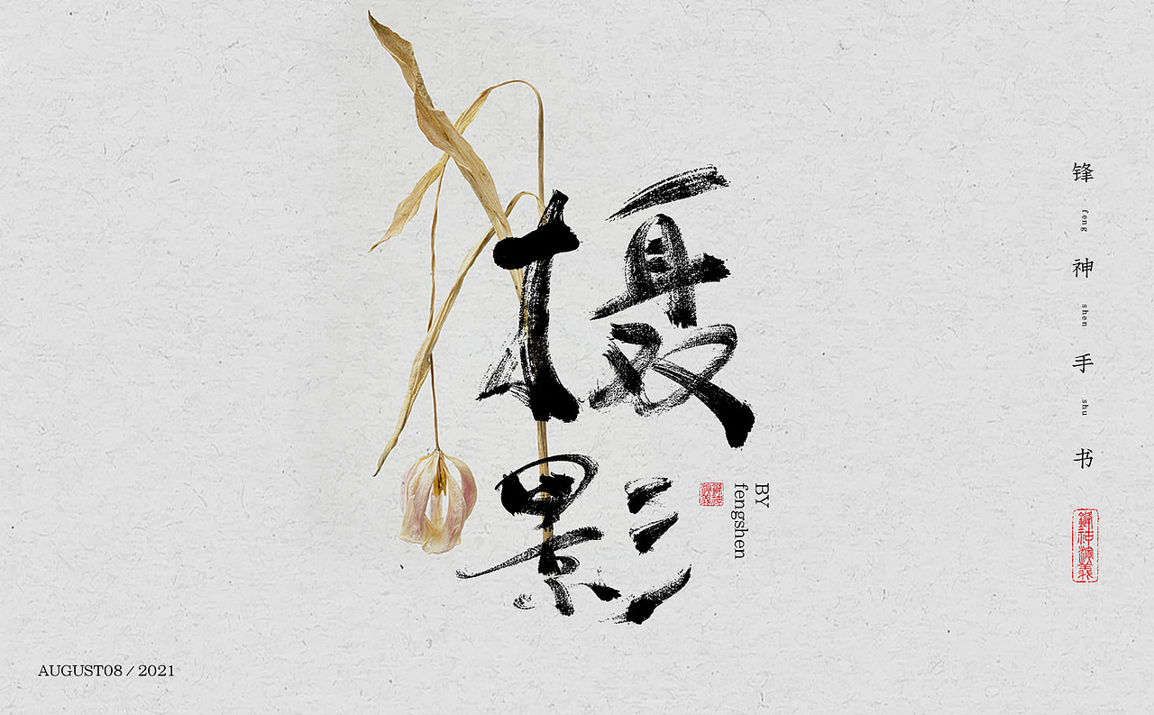 锋神手书（图ZMjY2MDc3NTI0） - 字体/字形 - 站酷设计师锋神演義原创素材 - 站酷ZCOOL