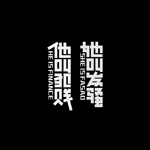 品牌字体设计整理（图ZMjU5NDU1ODg=） - 字体/字形 - 站酷设计师李鑫品牌设计原创素材 - 站酷ZCOOL