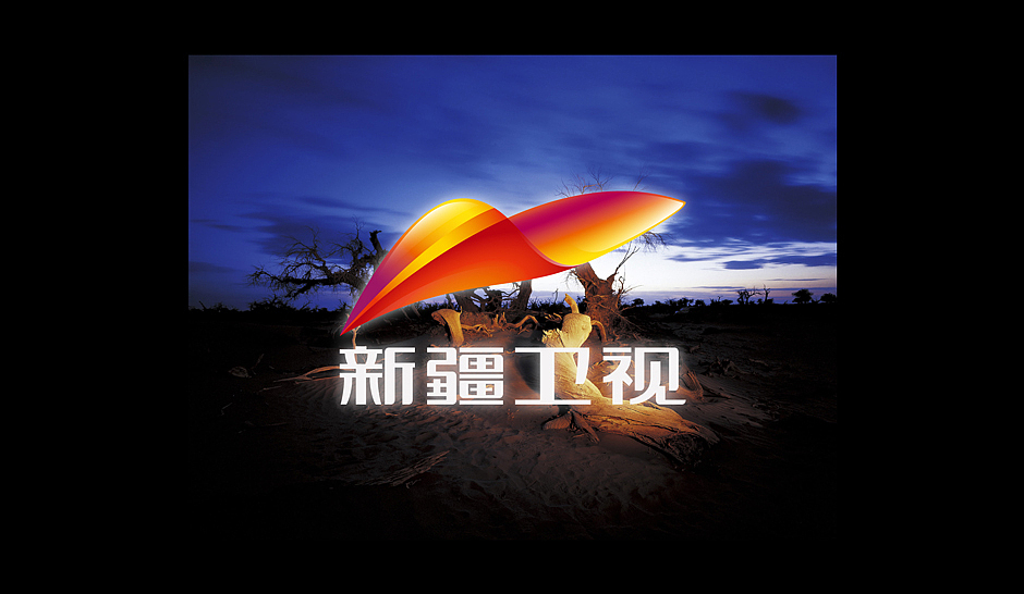 东道设计_新疆卫视