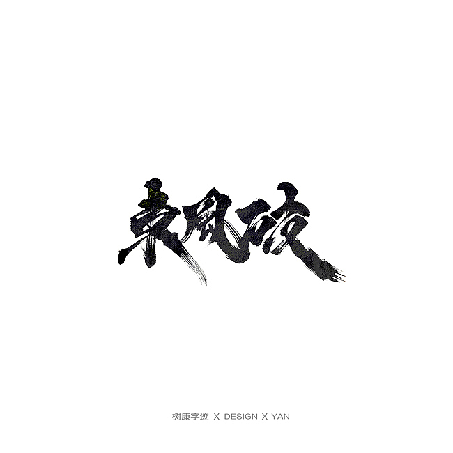 树康字迹（图ZMTkxNjg4OTM2） - 字体/字形 - 站酷设计师树康字迹原创素材 - 站酷ZCOOL