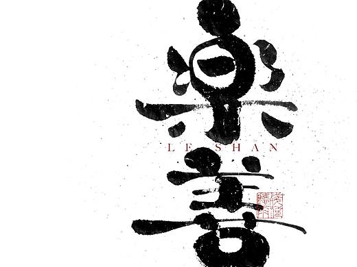 自言字语 —— 一组手写毛笔字