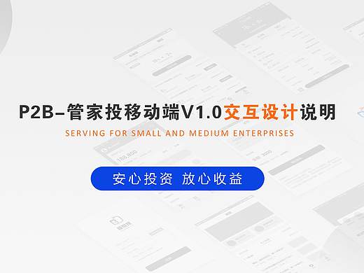 管家投交互设计