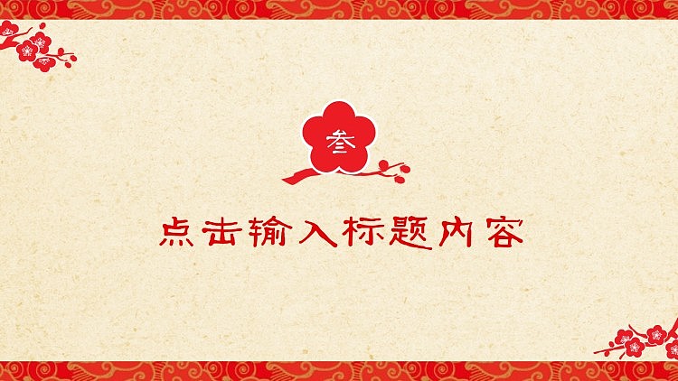 中国剪纸风格年终工作总结汇报PPT模板