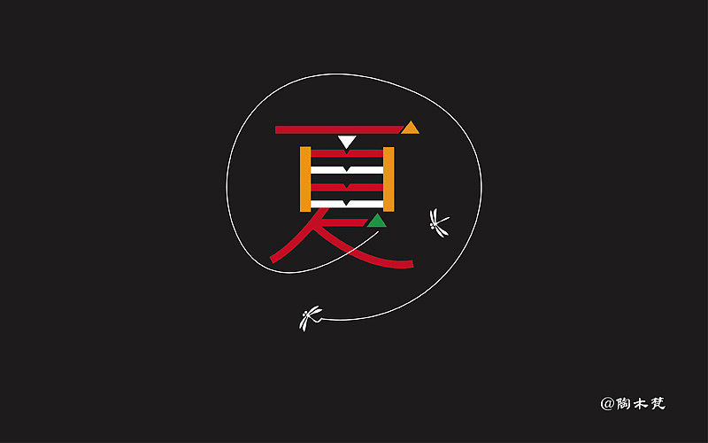 字体帮20160527期上榜作品