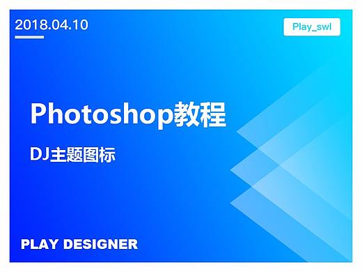 Photoshop绘制DJ主题图标（详解）