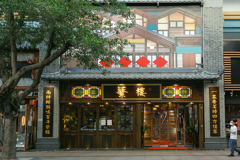 蘩楼-全天茶市餐厅图片拍摄（图ZMjE3NDE1NDgw） - 其他摄影 - 站酷设计师品深策划设计黑皮原创素材 - 站酷ZCOOL