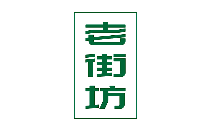 2015字设合集