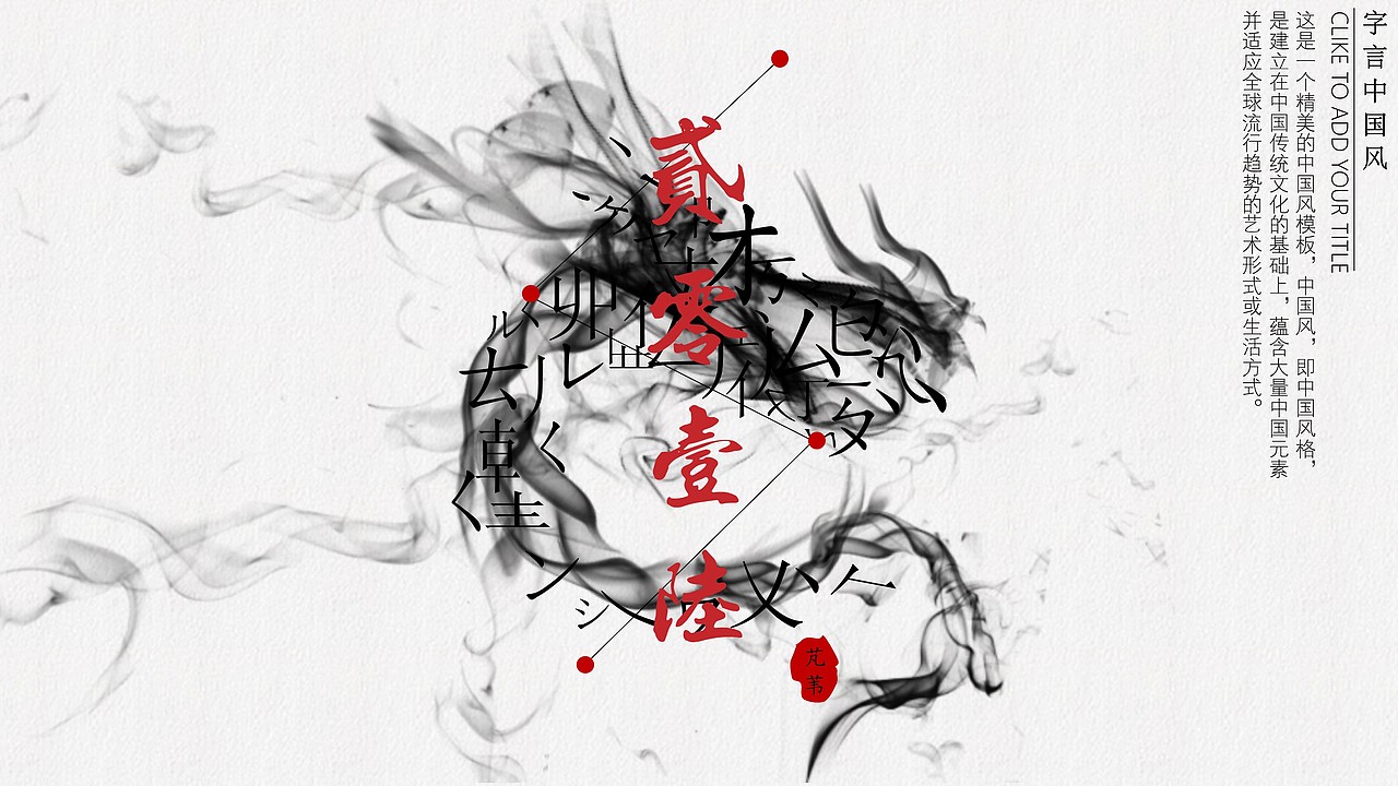 【芃苇】现代中国风【字言】（图ZNDI3NTk4ODg=） - PPT/Keynote - 站酷设计师芃苇原创素材 - 站酷ZCOOL
